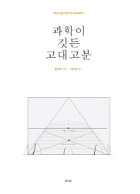 과학이 깃든 고대고분